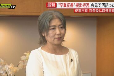 【学歴詐称問題】田久保伊東市長が”卒業証書”提出は拒否 百条委員会に回答書提出（静岡・伊東市）