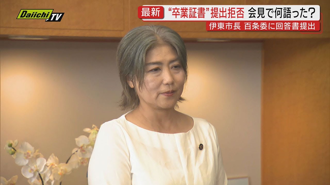 【学歴詐称問題】田久保伊東市長が”卒業証書”提出は拒否 百条委員会に回答書提出(静岡・伊東市) 【学歴詐称問題】田久保伊東市長が”卒業証書”提出は拒否 百条委員会に回答書提出(静岡・伊東市)