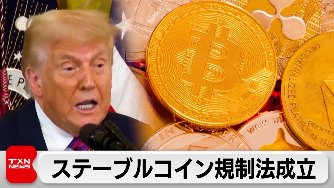 トランプ大統領、暗号資産「ステーブルコイン」の規制整備に関する法案に署名