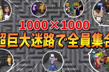 1000×1000の超巨大迷路に散らばった50人が全員合流してゴール地点を目指せ！ - マインクラフト【KUN】