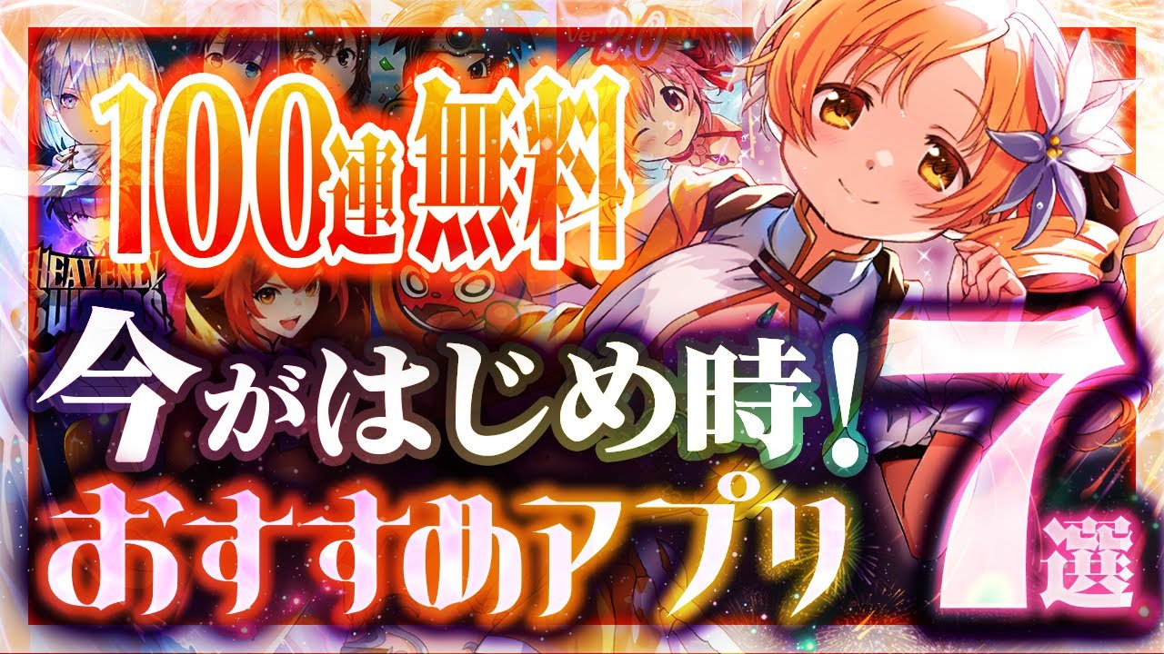 【おすすめスマホゲーム】本当に面白い最新アプリゲーム7選【シャドバ/ドラクエタクト/まどマギ/ジークアクス/リセマラ】