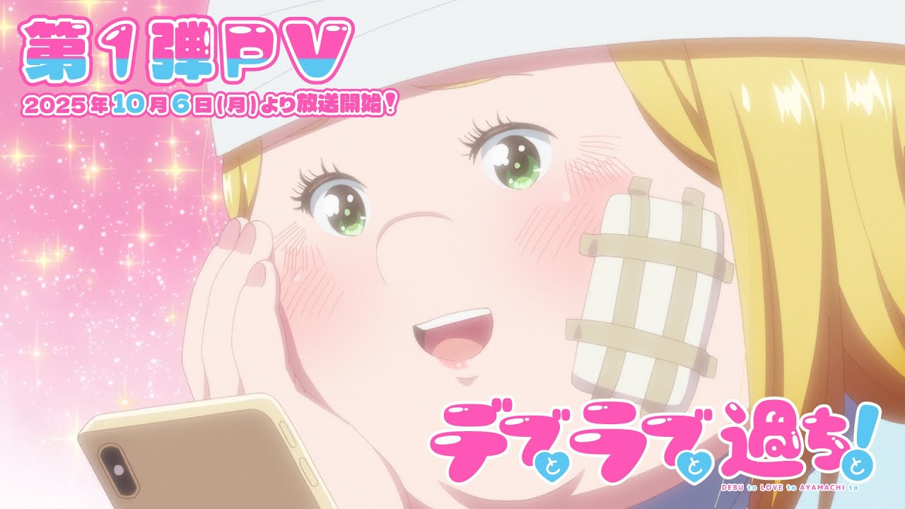 TVアニメ『デブとラブと過ちと!』第1弾PV|TOKYO MXほかにて2025年10月6日(月)より放送開始!