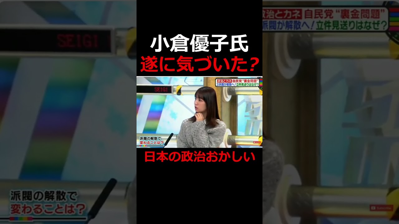 《小倉優子さん》日本の政治に気づいた! #shorts #政治 #国会議員 #小倉優子