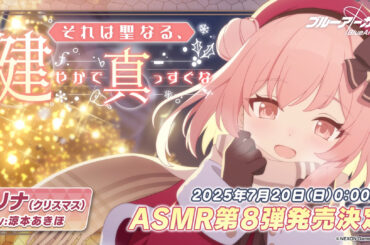 「ブルアカ」新作ASMRは温泉シグレ＆クリスマスセリナ！ - GAME Watch