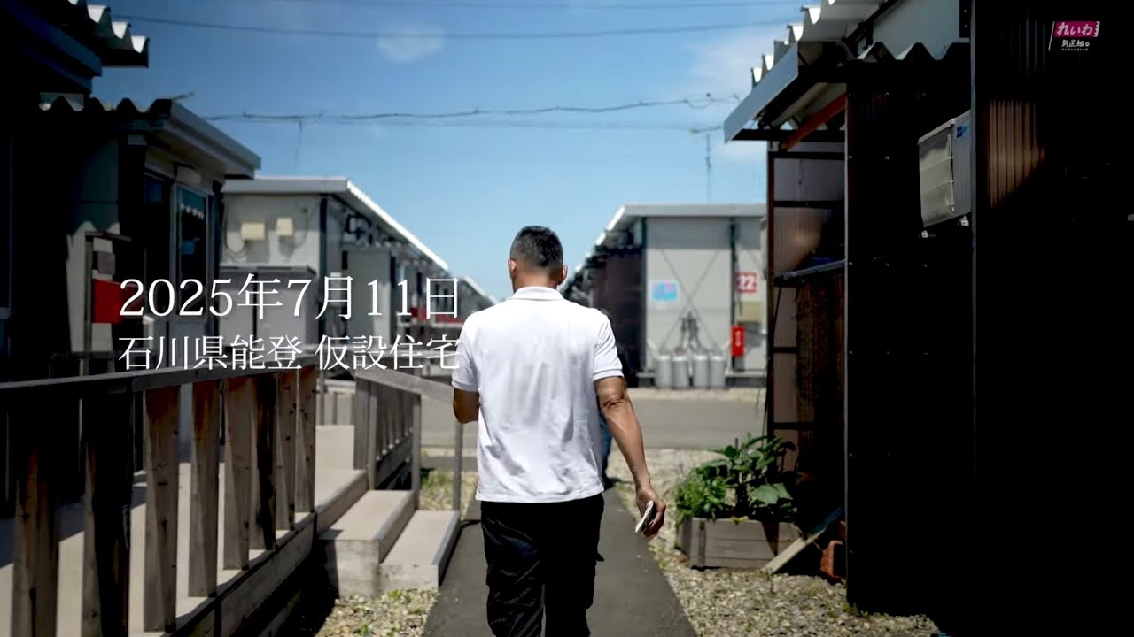 【何があっても心配するな】自然災害からも経済災害からも、政治が国民を守る。#山本太郎 #比例はれいわ #参院選2025 #参院選 #選挙