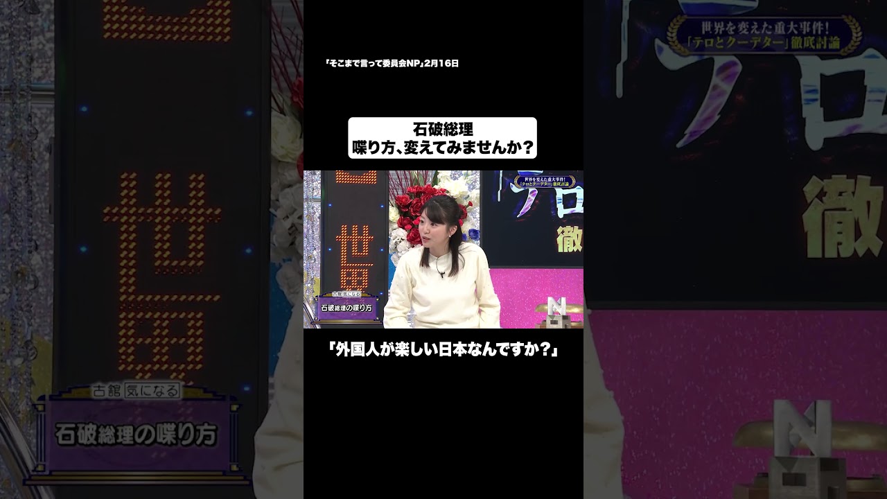 石破総理 喋り方、変えてみませんか?#shorts #そこまで言って委員会NP #石破 #総理大臣 #日本 #切り抜き