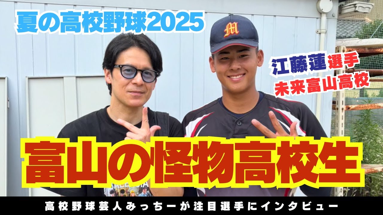 【2025年高校野球】未来富山のプロ注目二刀流・江藤蓮選手に福井出身のみっちーが夢をのせてインタビュー!!