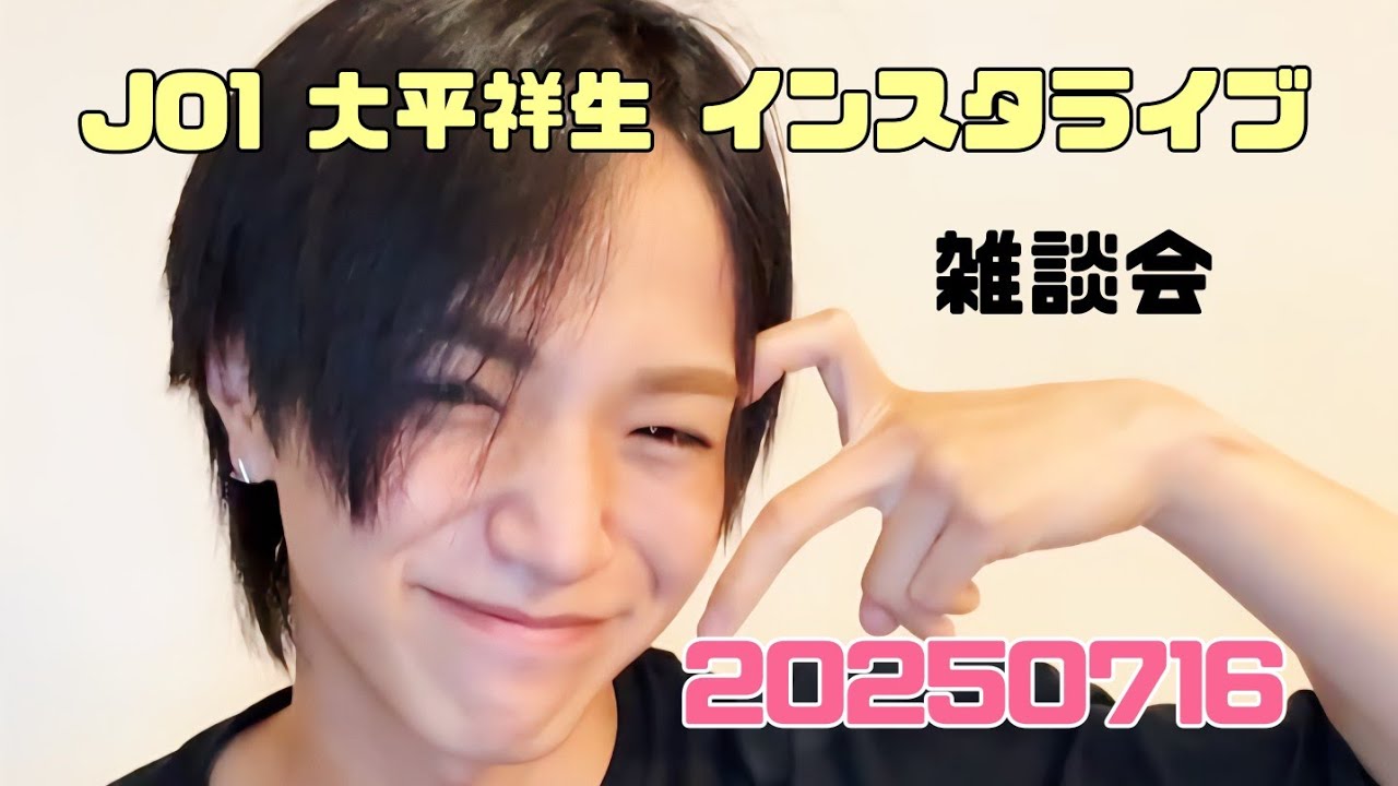 JO1 大平祥生 インスタライブ 20250716