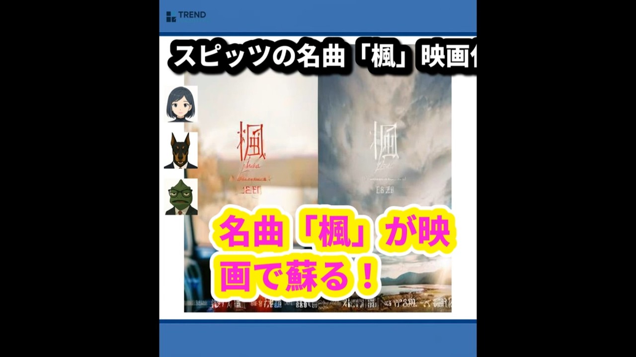 スピッツ「楓」が映画に!心を揺さぶる感動の物語が12月公開 | 7/17のTrendピックアップ