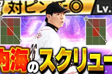 いや内海強っっよ！！しかも最後の終わり方が神すぎるwwTS第四弾一番の当たりなのか！？【プロスピA】# 1661