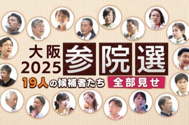 全部見せ！【参院選2025大阪選挙区】19人候補者「20秒、私の持論」