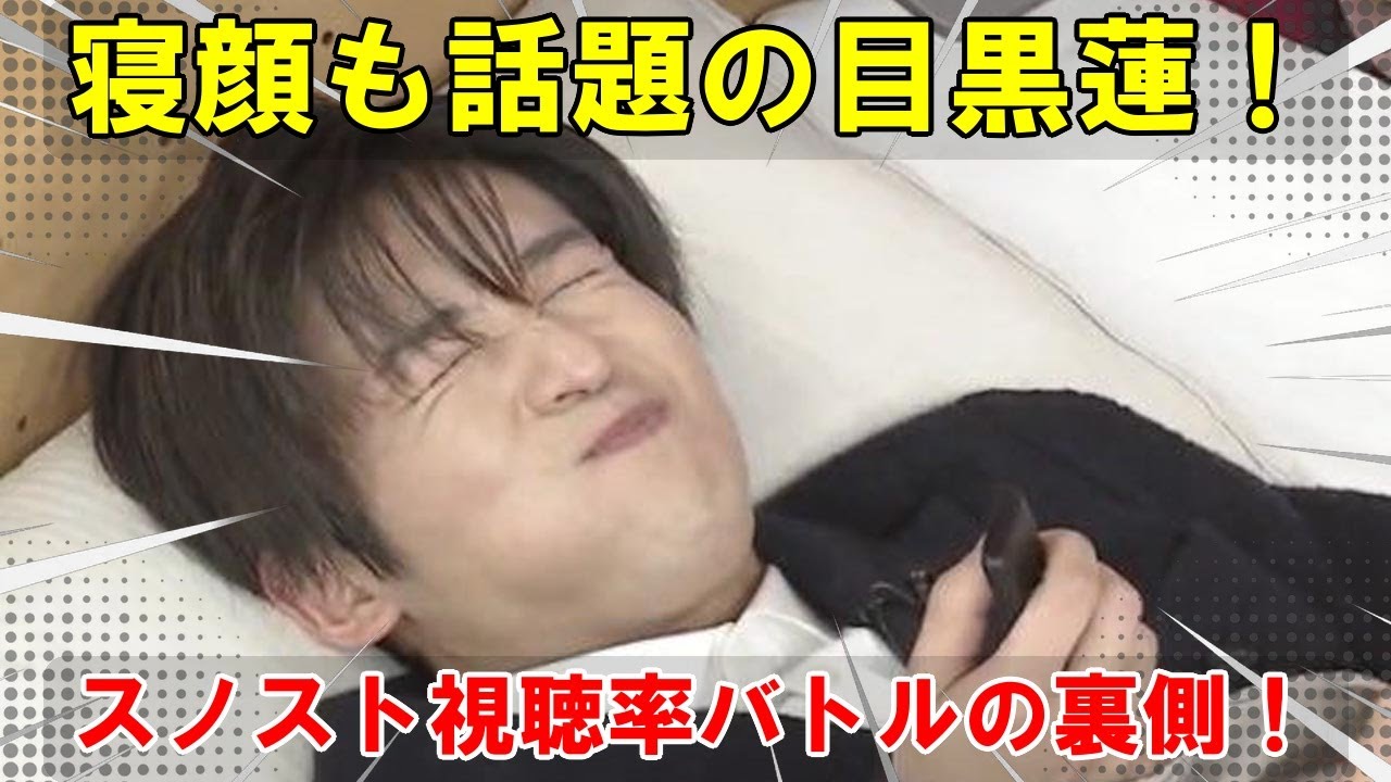 目黒蓮の天使の寝顔にファン熱狂!妻夫木聡と最強タッグを組む日曜劇場、SixTONES『GOスト』との仁義なきスノスト視聴率バトル勃発!その壮絶な舞台裏と勝敗の行方はいかに!? | メメの瞬間