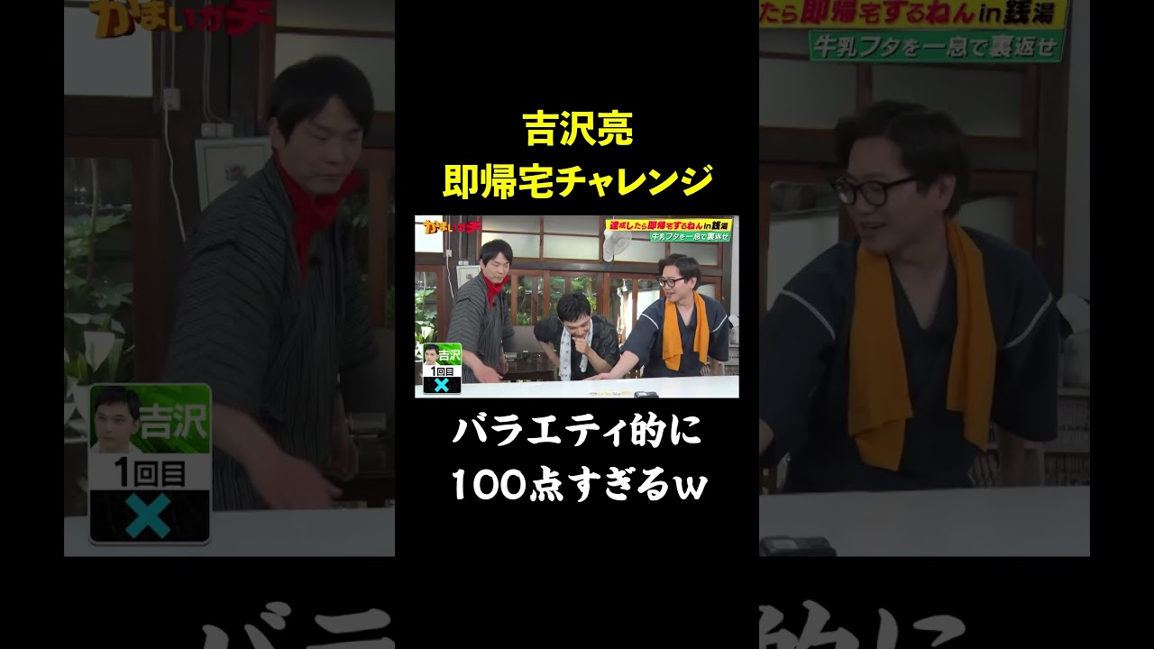 【即帰宅】バラエティを分かっている#吉沢亮 が魅せる!!|#かまいガチ #ABEMA で最新話無料配信中!#shorts