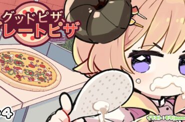 【 グッドピザ、グレートピザ 】チャプター３まで進んだ熱血ピザ屋ドドドピザ！！！【角巻わため/ホロライブ４期生】