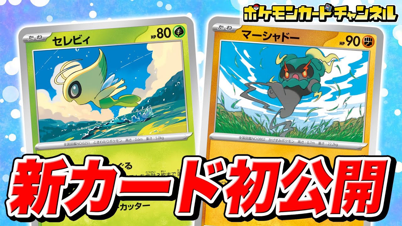 【本日初公開】新カードを2枚紹介!展開を安定させてくれるセレビィと強力なワザを持つマーシャドーが新登場!【ポケカ/ポケモンカード/メガブレイブ/メガシンフォニア】