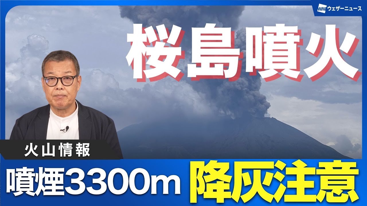 【火山情報】鹿児島桜島の噴火で噴煙が3300mまで上昇 降灰に注意