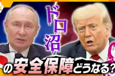 【ヨコスカ解説】ロシアのウクライナへの攻撃が激化　トランプ大統領がプーチン大統領に「失望している」　日本の安全保障に影響は？