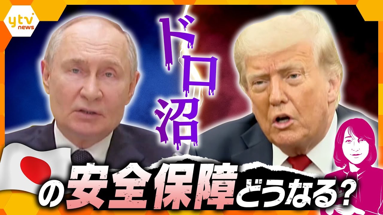 【ヨコスカ解説】ロシアのウクライナへの攻撃が激化 トランプ大統領がプーチン大統領に「失望している」 日本の安全保障に影響は? 【ヨコスカ解説】ロシアのウクライナへの攻撃が激化 トランプ大統領がプーチン大統領に「失望している」 日本の安全保障に影響は?