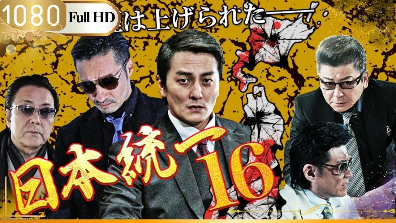 「ギャングのボス」ストレイン 日本の裏社会映画 第16話 🎌💫「アンダーワールド映画」
