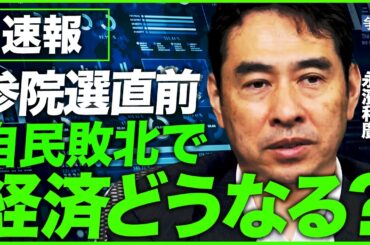 【参院選直前】実現可能な減税政策はコレだ！／｢食料品の消費税率0%｣で本当に飲食店は困る？／なぜ金融経済の混乱が実生活にも飛び火？／（第一生命経済研究所 首席エコノミスト 永濱利廣）【ニュースの争点】