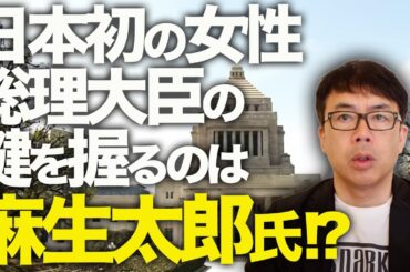 選挙後即総裁選！？それとも！？自民党・高市早苗氏、「私なりに腹くくった」。日本初の女性総理大臣の鍵を握るのは、麻生太郎議員！？それともキッシー！？｜上念司チャンネル ニュースの虎側