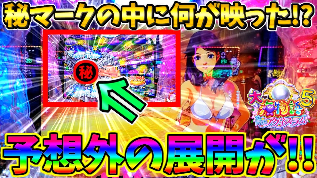 【パチンコ】PA大海物語5 Withアグネス・ラム / 声あり実況124回目!!秘マークの中に何が映った!?予想外の展開にドキドキが止まらない男【どさパチ 860ページ目】