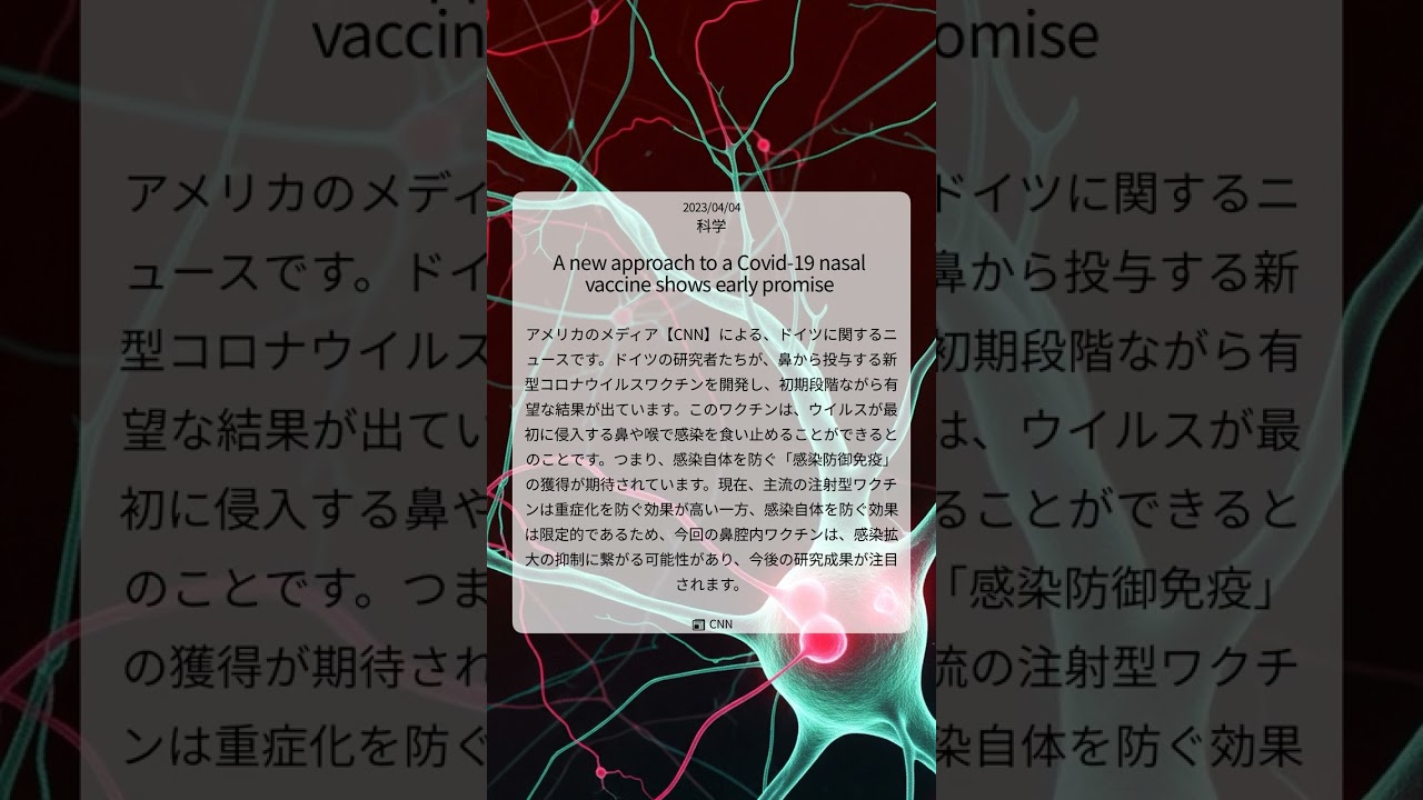 ドイツ研究チーム、鼻腔内コロナワクチン開発で感染防御免疫に光|CNN|2025/06/10|科学