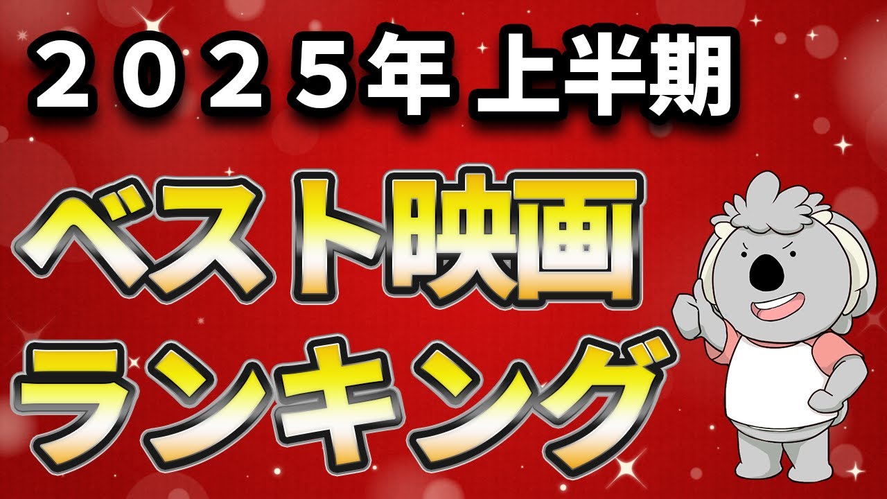 2025年上半期ベスト映画ランキングを考えよう。