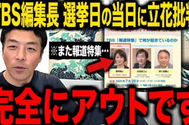 【7/20緊急速報】あの報道番組の編集長が完全にやらかしました...。【立花孝志 百条委員会 奥谷謙一 斎藤知事】