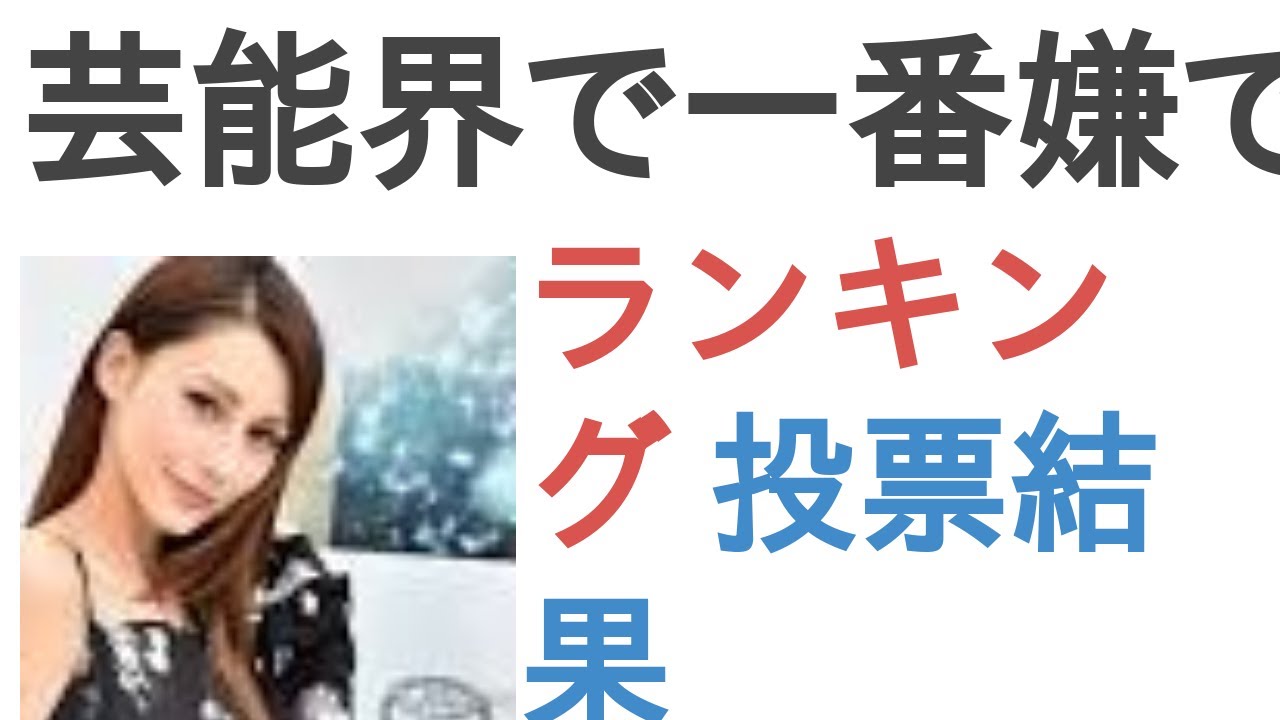 芸能界で一番嫌で邪魔な人は誰?【ランキング】