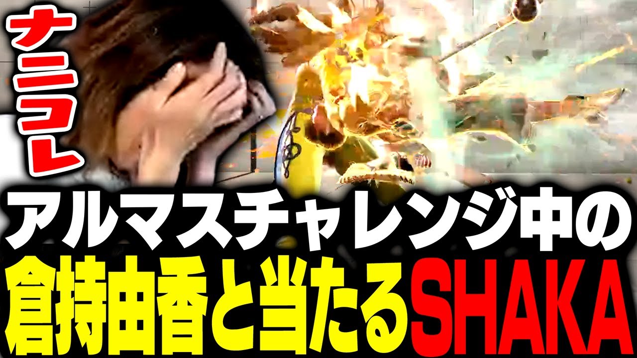 アルマスチャレンジ中の倉持由香とランクで当たるSHAKA【ストリートファイター6】