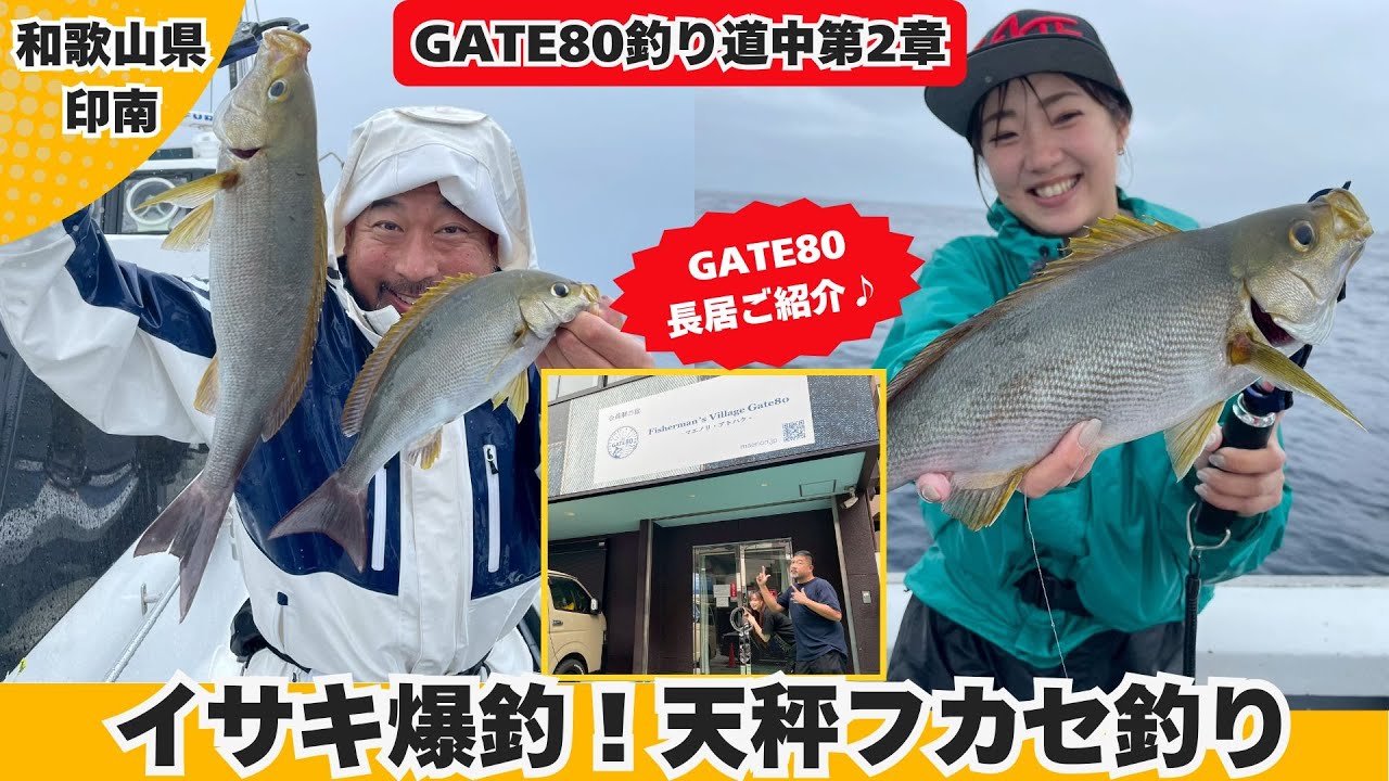 GATE80釣り道中第2章♪ イサキ爆釣!天秤フカセ釣り編【フィッシングマスター】