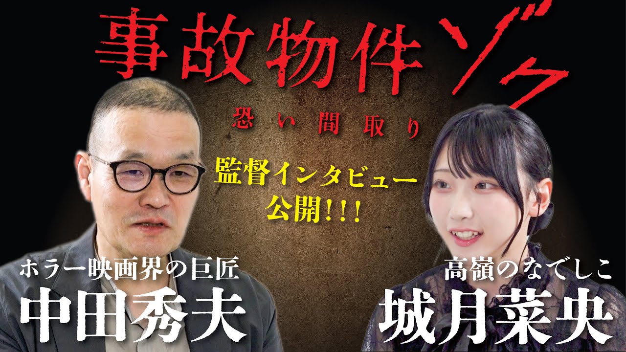 映画「事故物件ゾク恐い間取り」ホラー映画界の巨匠・中田秀夫監督にホラー大好きアイドル・城月菜央(高嶺のなでしこ)がインタビュー👻