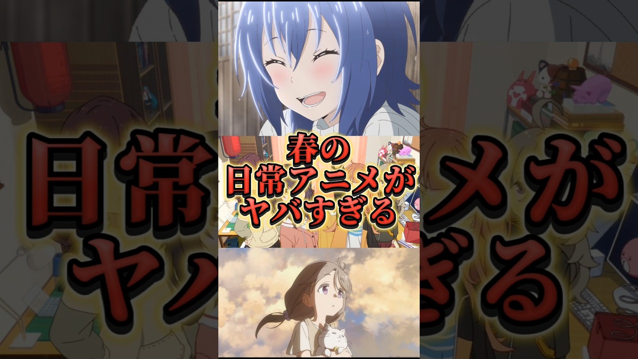 【春アニメ】日常作品がガチでヤバい‼️#shorts #春アニメ #にんころ #mono #日々過ぎ #ざつ旅 #日常アニメ