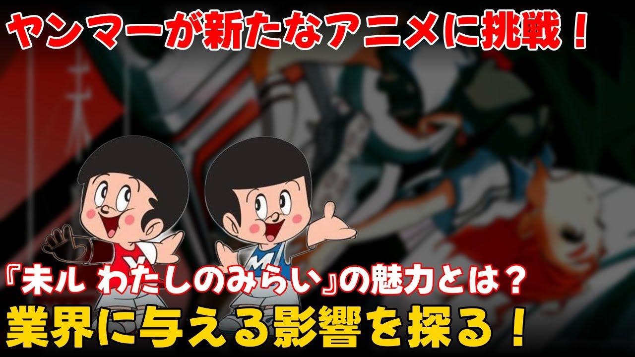 【エンタメ】 ヤンマーが挑む新たなアニメ『未ル わたしのみらい』の可能性と業界への影響 #未ル,#ヤンマー,#アニメ