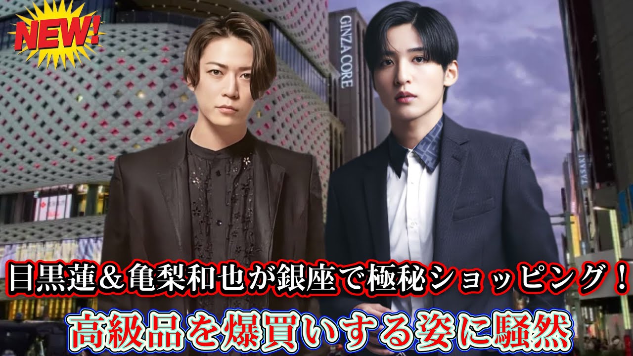 目黒蓮&亀梨和也が銀座で極秘ショッピング!高級品を爆買いする姿に騒然