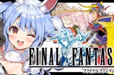 【FF1】連休スペシャル！初見でファイナルファンタジー1やる！ぺこ！【ホロライブ/兎田ぺこら】