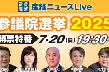 【7/20(日)19:30〜】参院選2025LIVE｜産経新聞ベテラン記者が生解説【有元隆志／阿比留瑠比／矢野将史／田北真樹子／水内茂幸など出演】