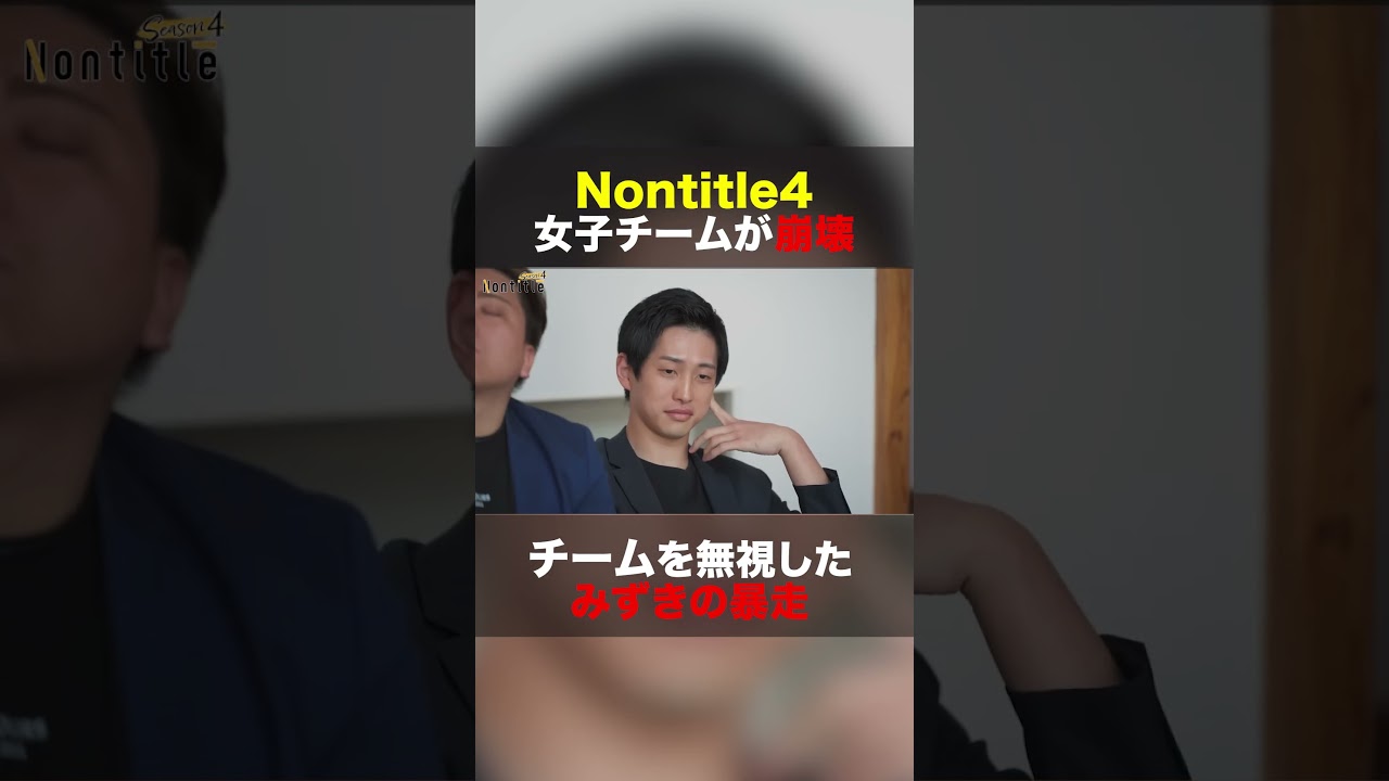 個人の暴走でチームが崩壊,,,【ノンタイトル4,名場面】#shorts #nontitle #ノンタイトル #青木康時