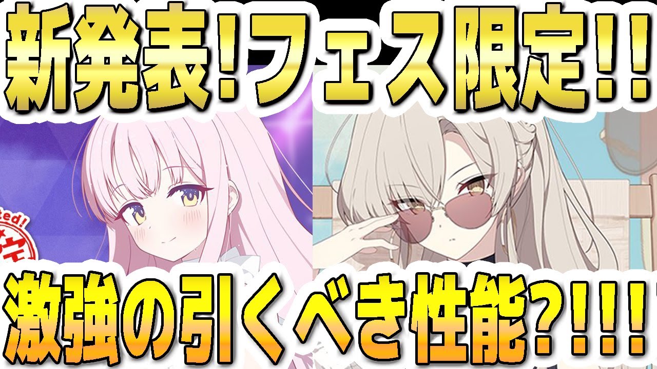 【ブルアカ】【ブルーアーカイブ】新発表!Wフェス限定!!水着ミカ!水着ナギサ!激強の引くべき性能?!!!【双葉湊音 実況 解説】