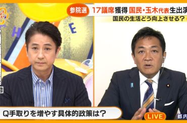 【参院選】国民民主党大躍進議席数大幅増に！玉木雄一郎代表生出演｢石破政権とは組まない｣【サン！シャインニュース】