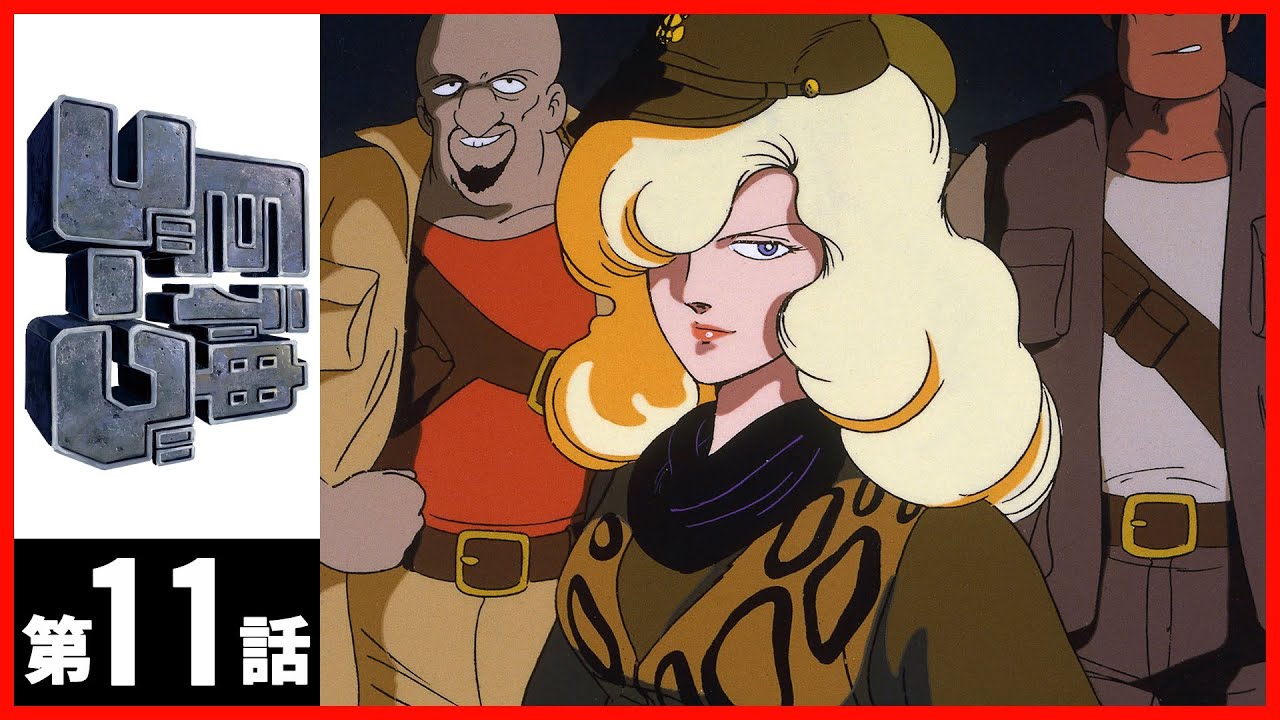 【第11話】巨神ゴーグ