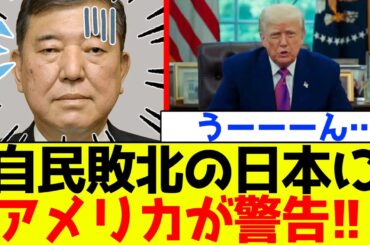 【参院選】自民党、石破政権の敗北に対しアメリカが緊急警告！！【衝撃】
