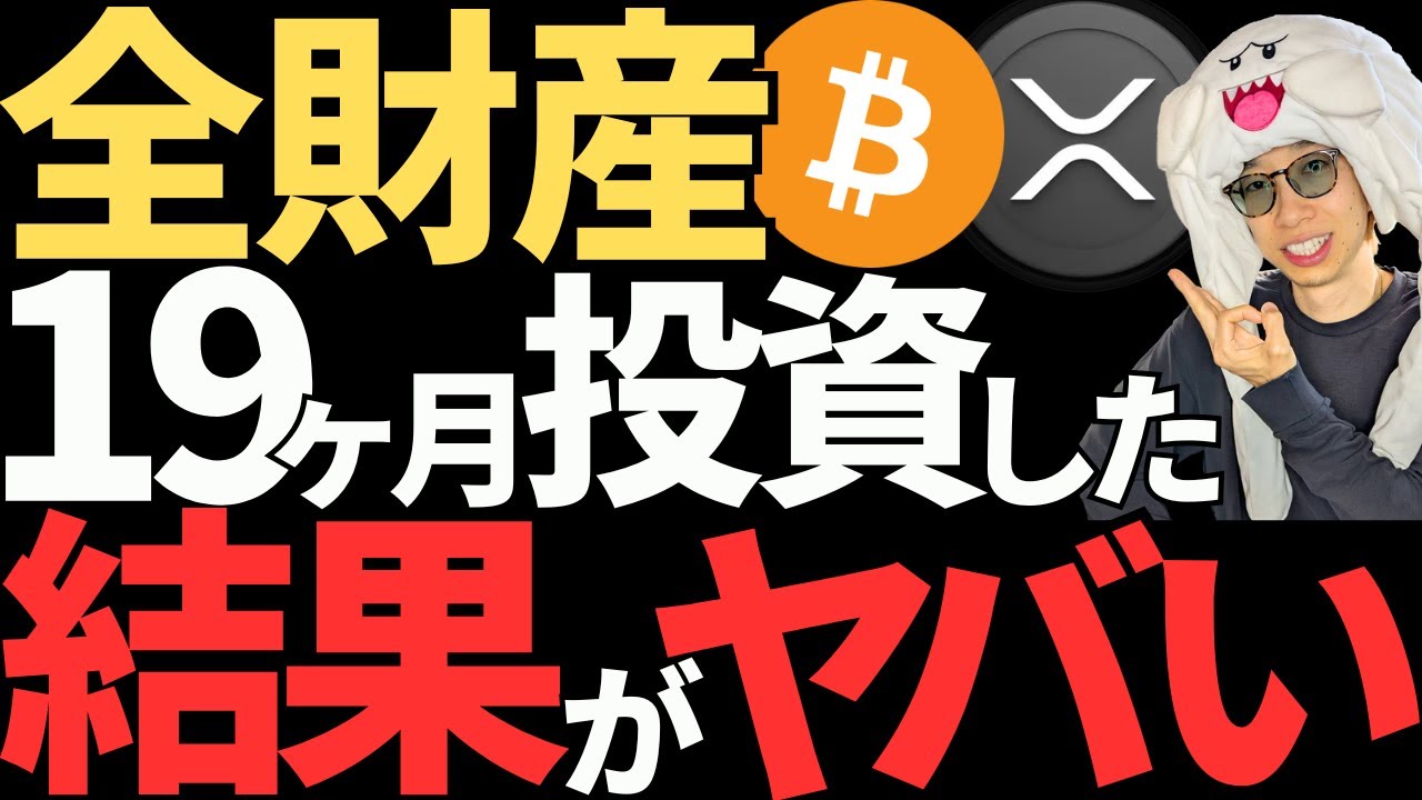 無職が仮想通貨に全財産の100万投資して19か月経過した資産を公開!