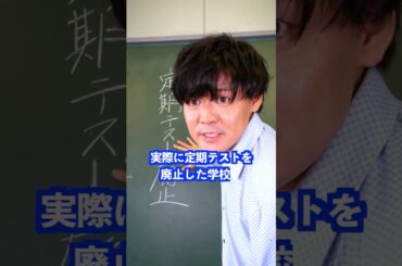 実際に定期テストを廃止した学校はその後… #shorts #学校 #先生