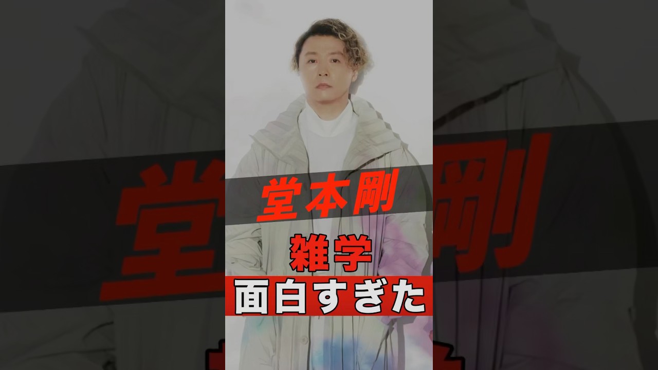 KinKi Kids 堂本剛の面白すぎる雑学 #shorts #ゴシップ #芸能人 #芸能界 #おもしろい #雑学 #アーティスト #ミュージシャン #バンド #キンキキッズ #堂本剛