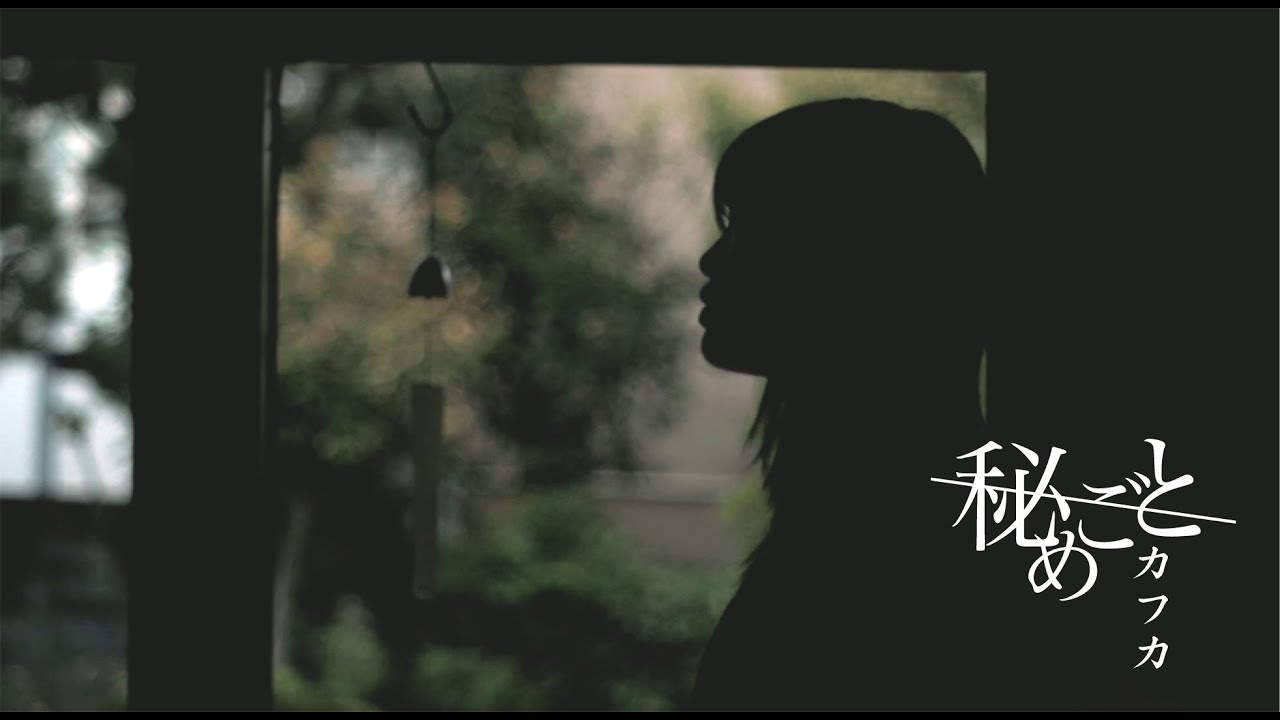 秘めごと「カフカ」MV