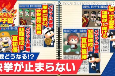 【にじさんじ】熱狂！にじさんじ甲子園2025#11【 #にじ甲2025 】