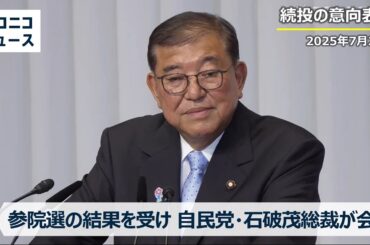 【LIVE】自民党 石破茂総裁 参議院選挙の結果を受けて記者会見（2025年7月21日）