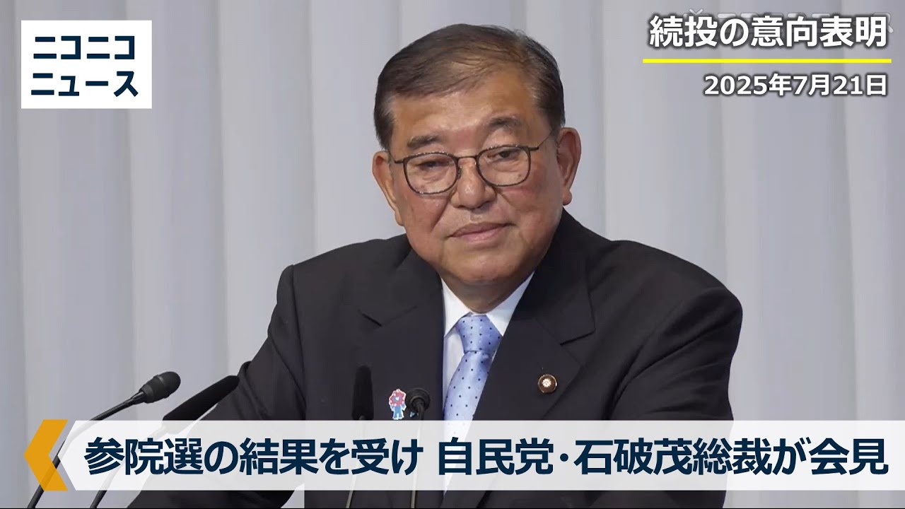 【LIVE】自民党 石破茂総裁 参議院選挙の結果を受けて記者会見(2025年7月21日) 【LIVE】自民党 石破茂総裁 参議院選挙の結果を受けて記者会見(2025年7月21日)